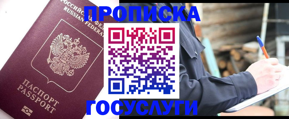 прописка для работы в Юрге