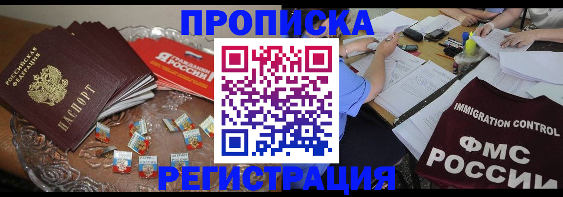 прописка в Юрге