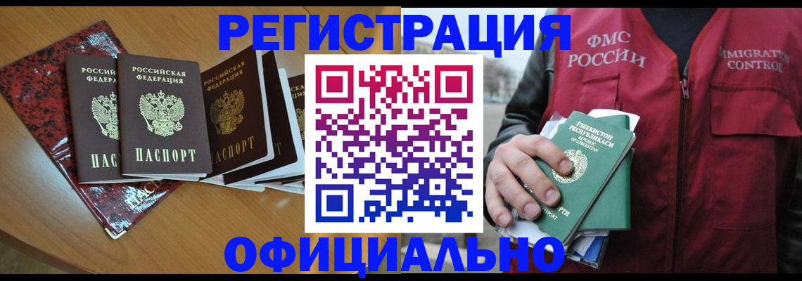 прописка законно в Юрге